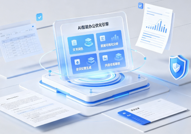 化隆回族自治县AI重构现代办公体系 智能优化引擎助力企业轻量化高效运营