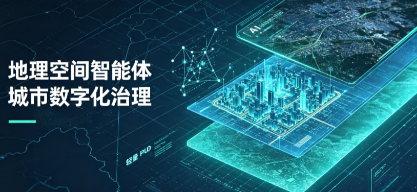 化隆回族自治县地理 AI 智能体 Geo 优化落地城市全域治理，多维空间驱动精细化管理