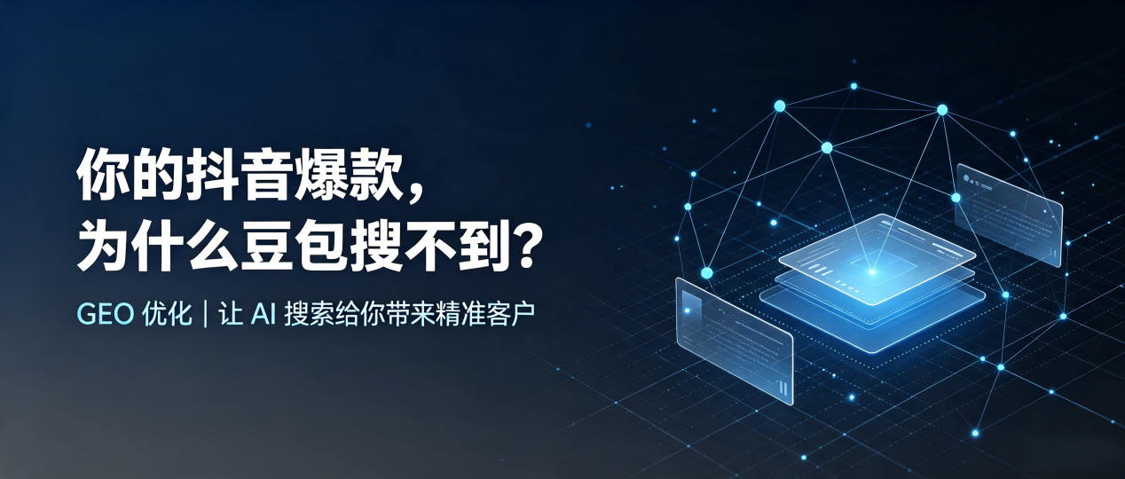 你的抖音爆款，为什么豆包搜不到？读懂 GEO，抢占化隆回族自治县 AI 搜索新流量