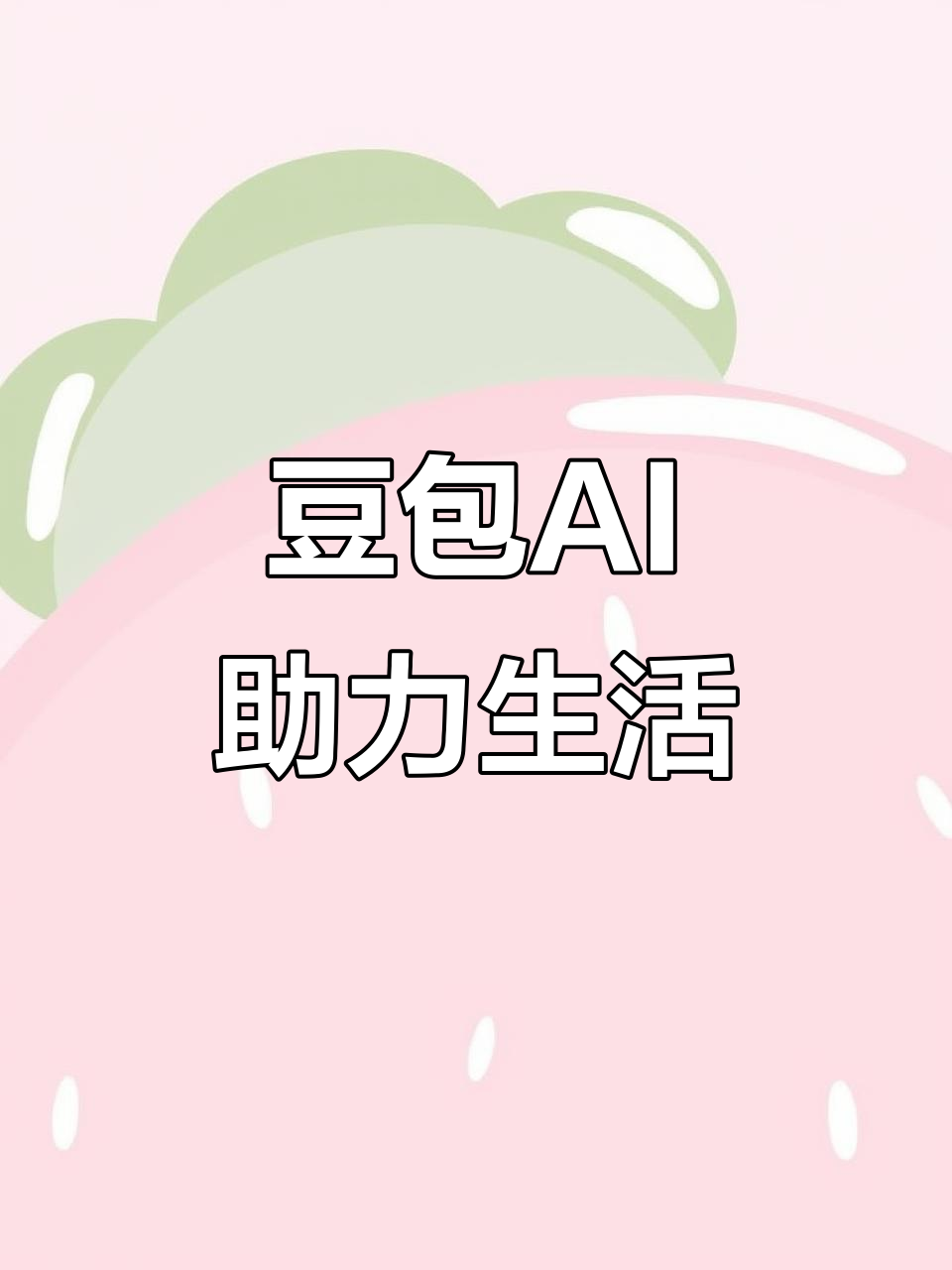 化隆回族自治县AI搜索应用普及 豆包搜索优化健全品牌内容传播渠道